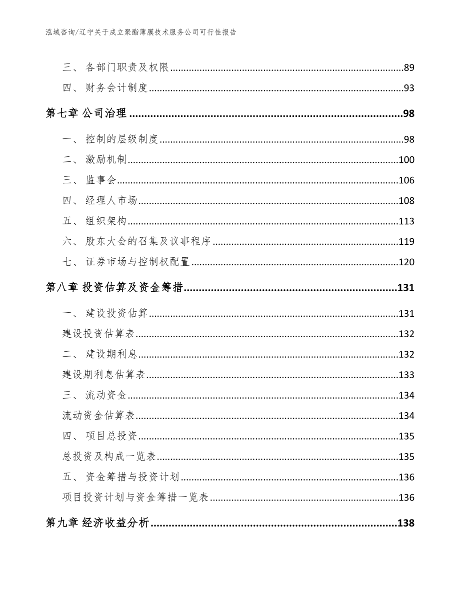 辽宁关于成立聚酯薄膜技术服务公司可行性报告（参考模板）_第4页