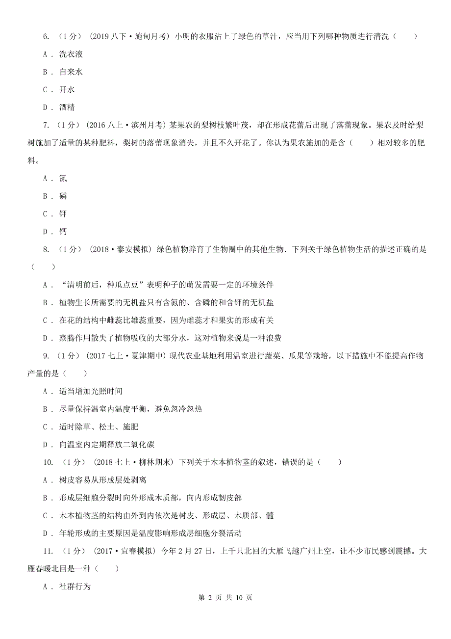河北省衡水市2021版八年级上学期生物期末考试试卷B卷_第2页