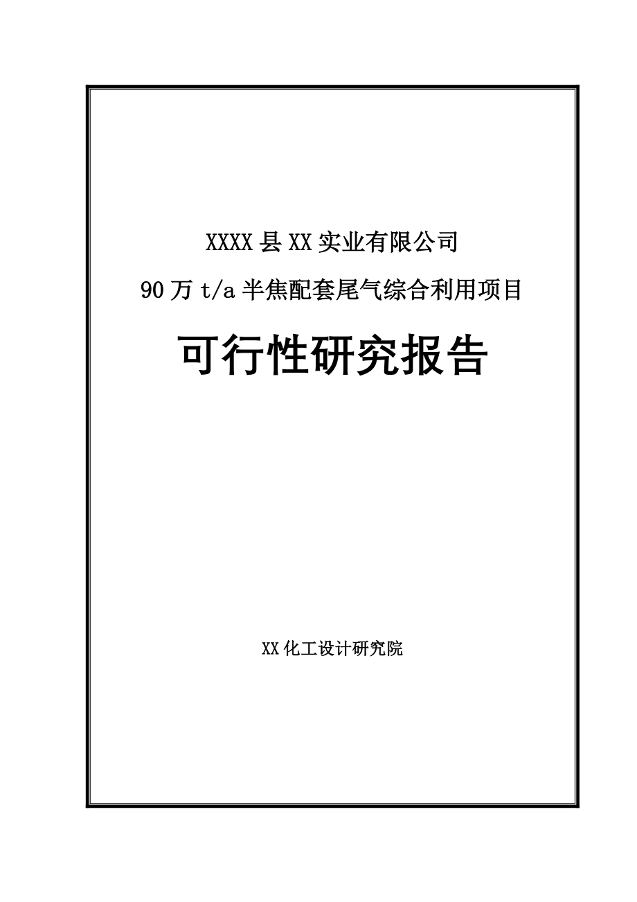 90万ta半焦配套尾气综合利用可行性研究报告.doc