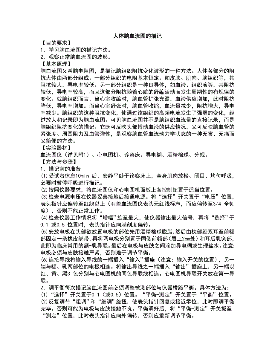 人体脑血流图的描记.doc_第1页