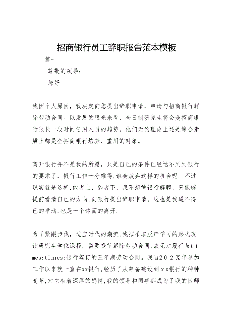 招商银行员工辞职报告模板_第1页