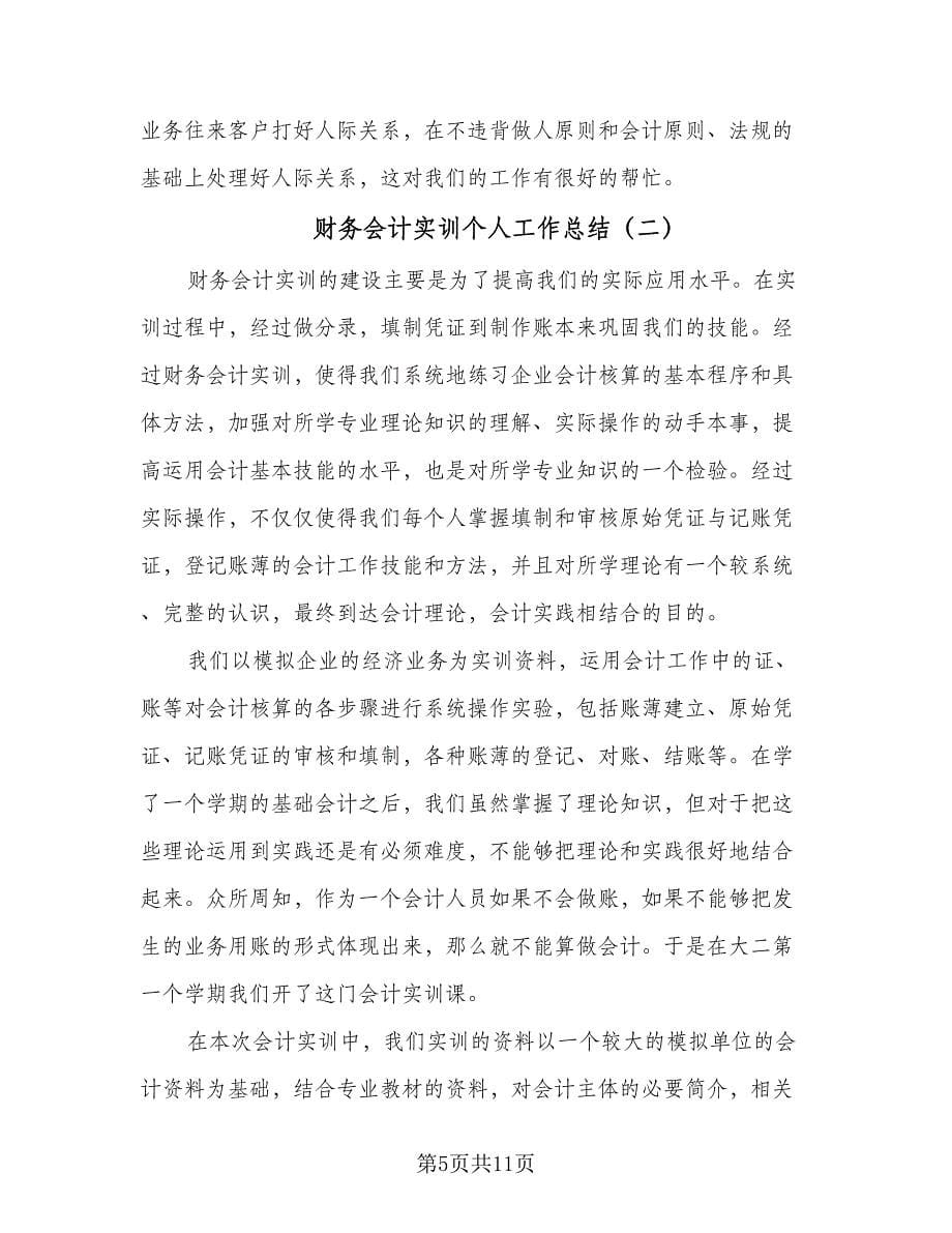 财务会计实训个人工作总结（4篇）.doc_第5页