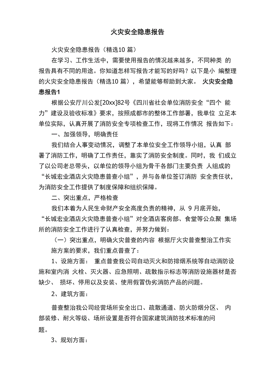 火灾安全隐患报告_第1页