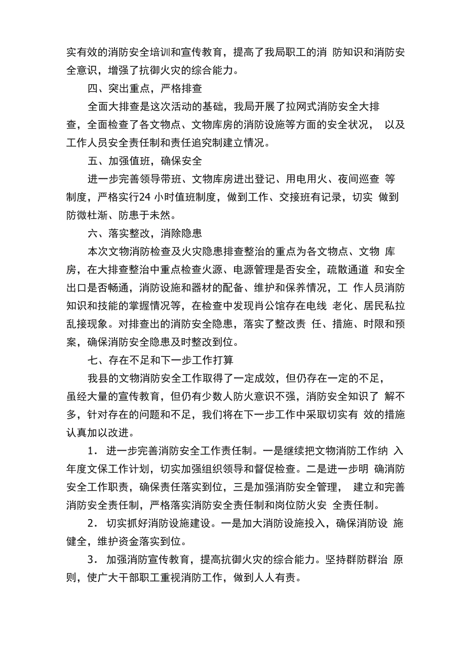 火灾安全隐患报告_第4页