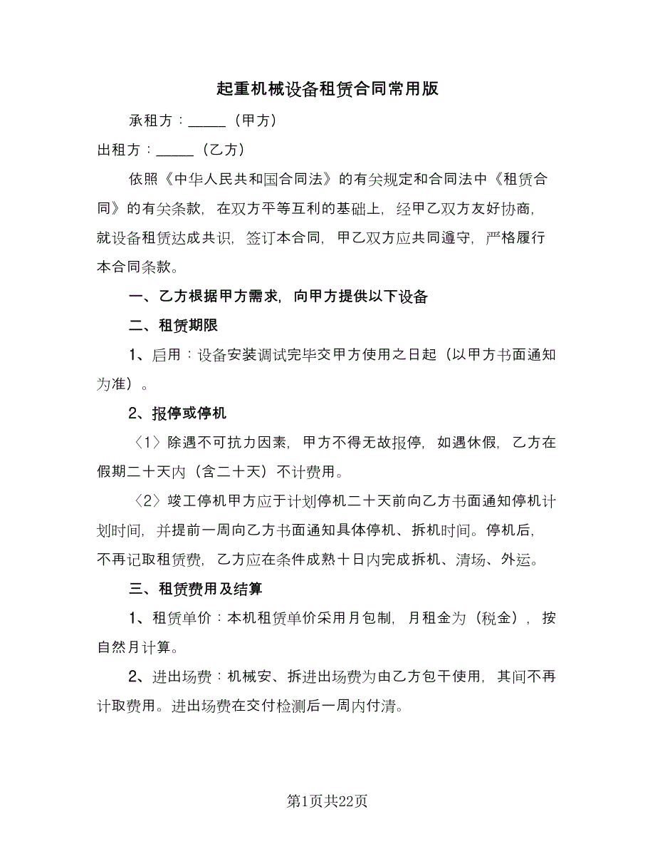 起重机械设备租赁合同常用版（5篇）_第1页