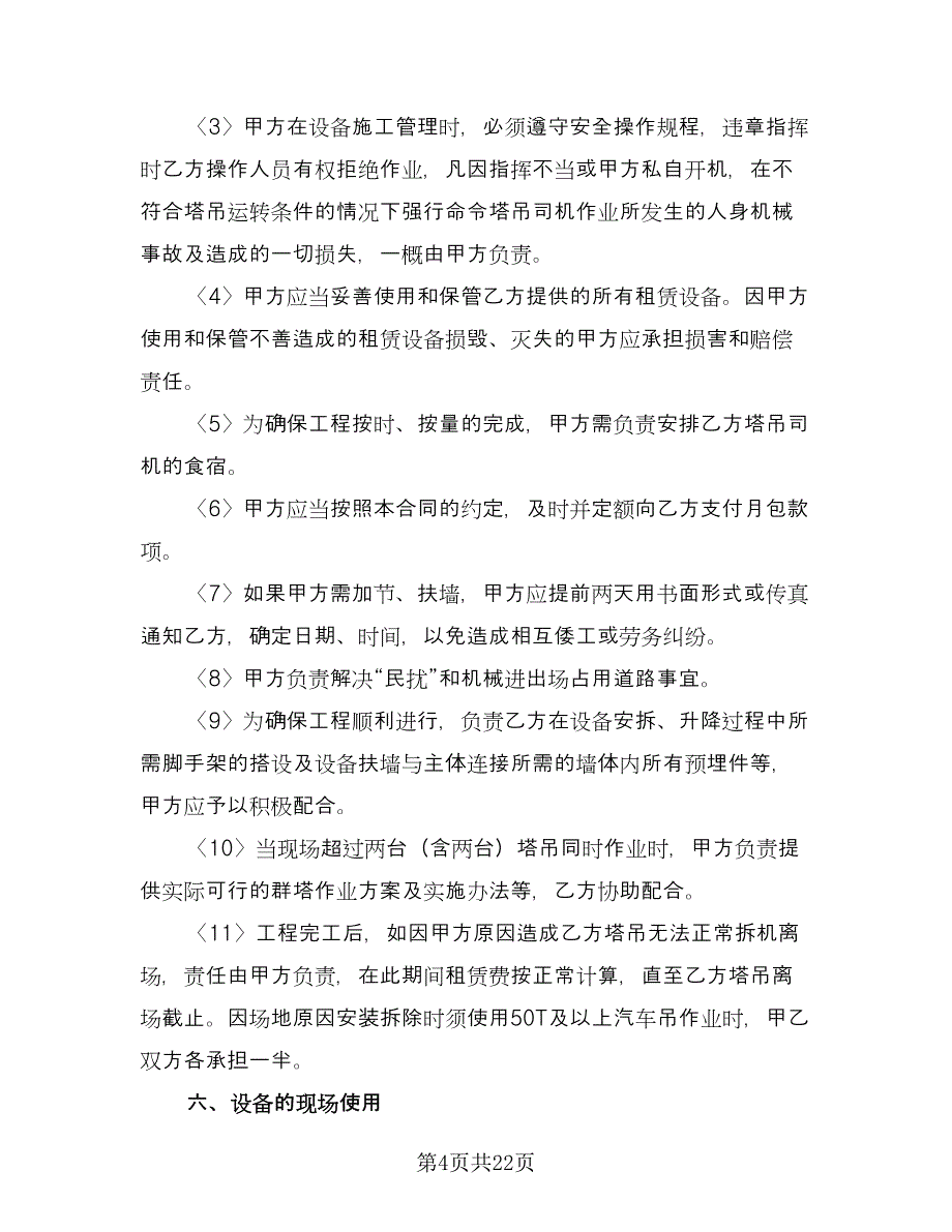 起重机械设备租赁合同常用版（5篇）_第4页