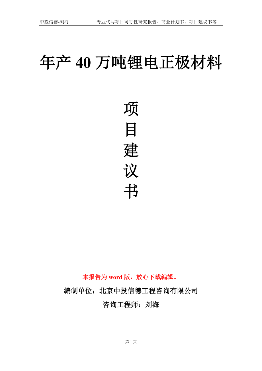 年产40万吨锂电正极材料项目建议书写作模板-立项申请备案_第1页