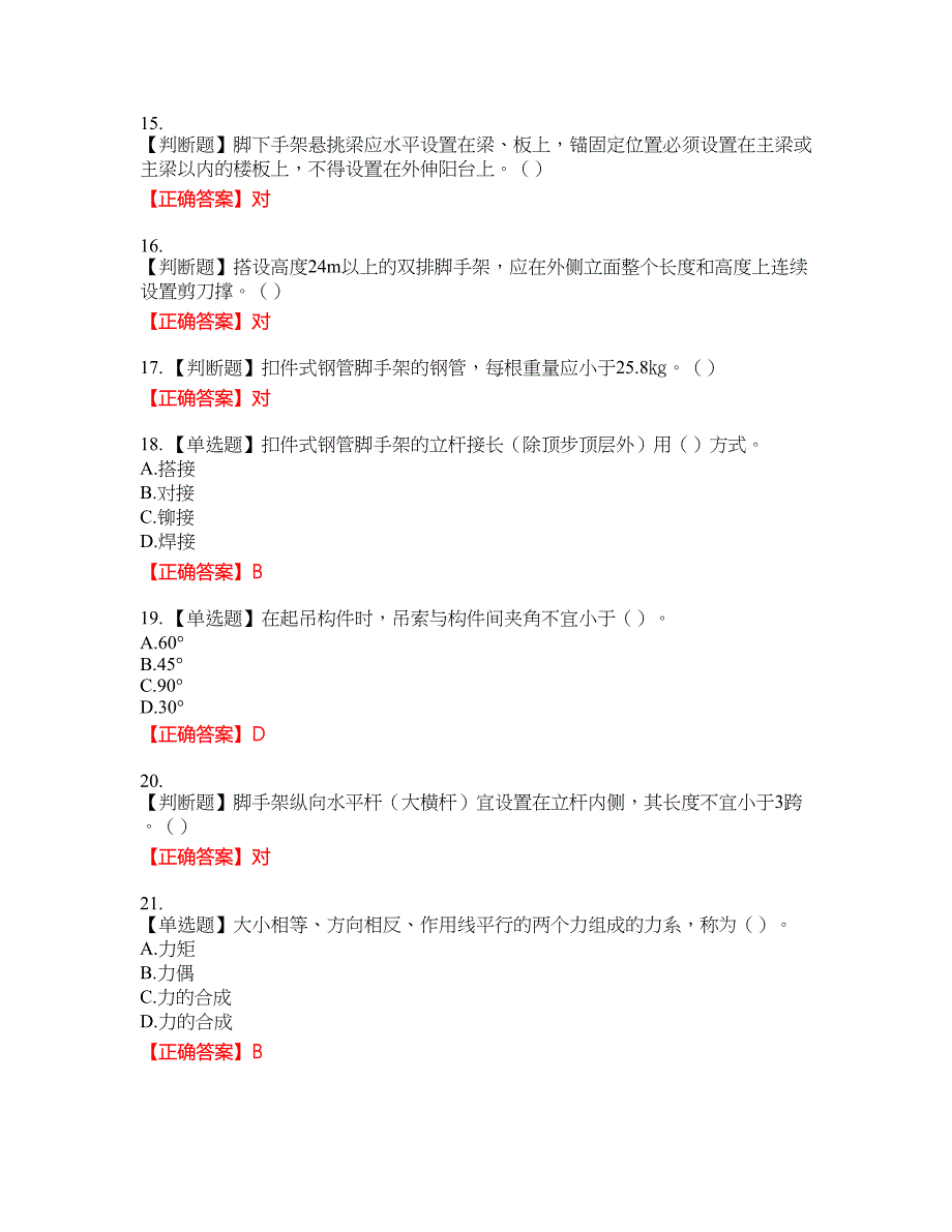 建筑架子工考试考试全真模拟卷40附带答案_第3页