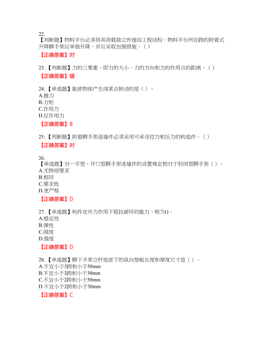 建筑架子工考试考试全真模拟卷40附带答案_第4页