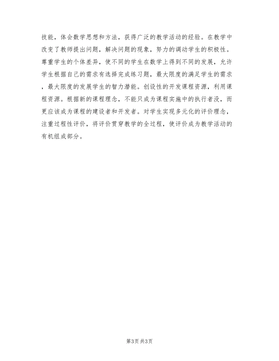 2022年春季一年级数学下册教学工作总结_第3页