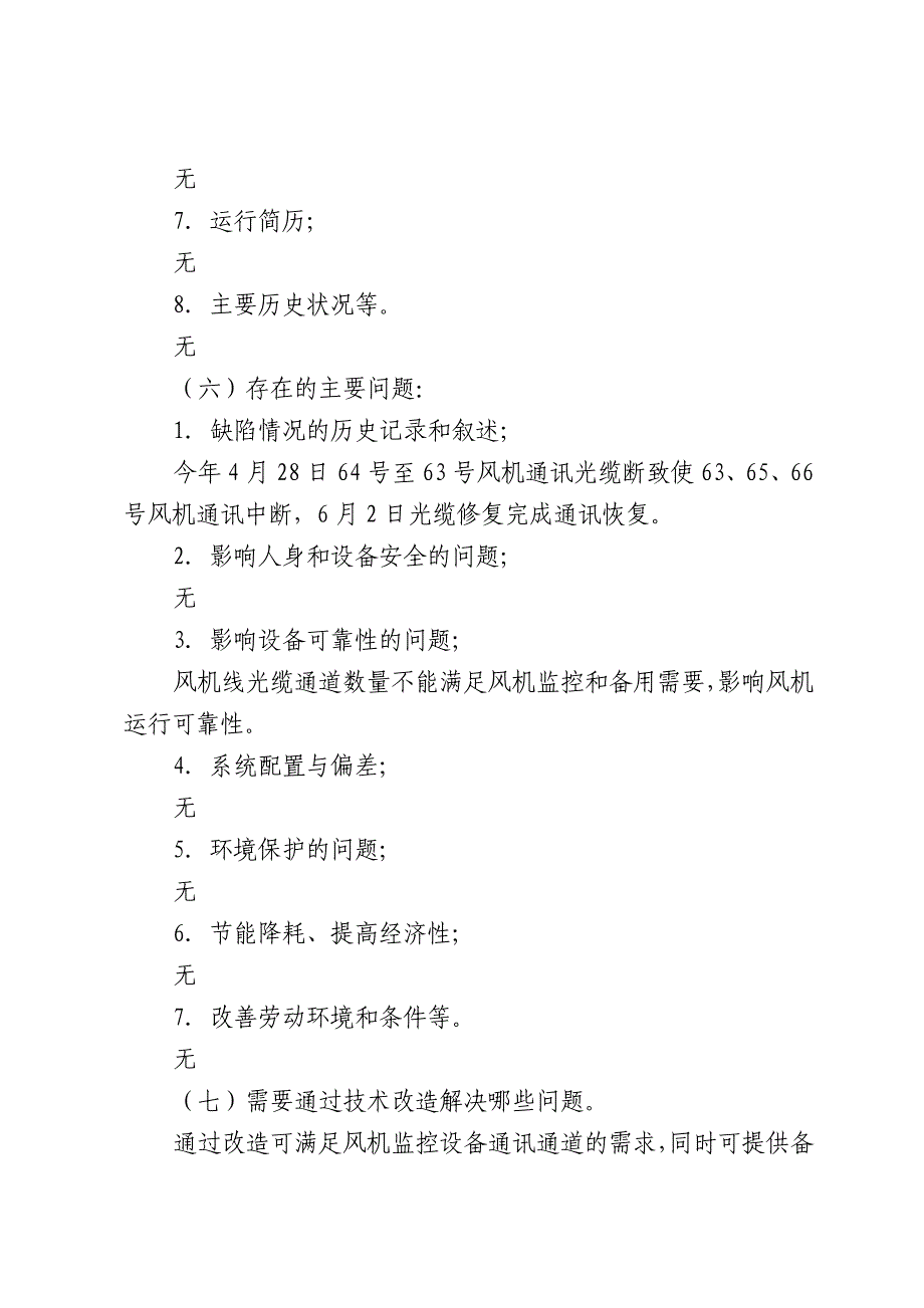 万胜永风电场风机线光缆改造项目可行性报告_第3页