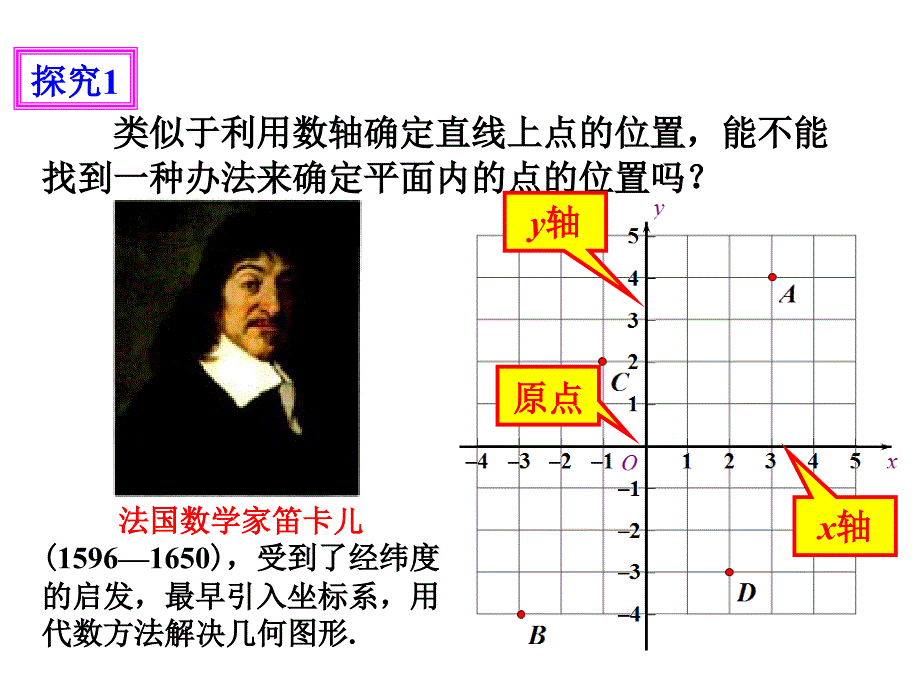 人教版七年级数学下册7.1.2《平面直角坐标系》ppt课件_第4页