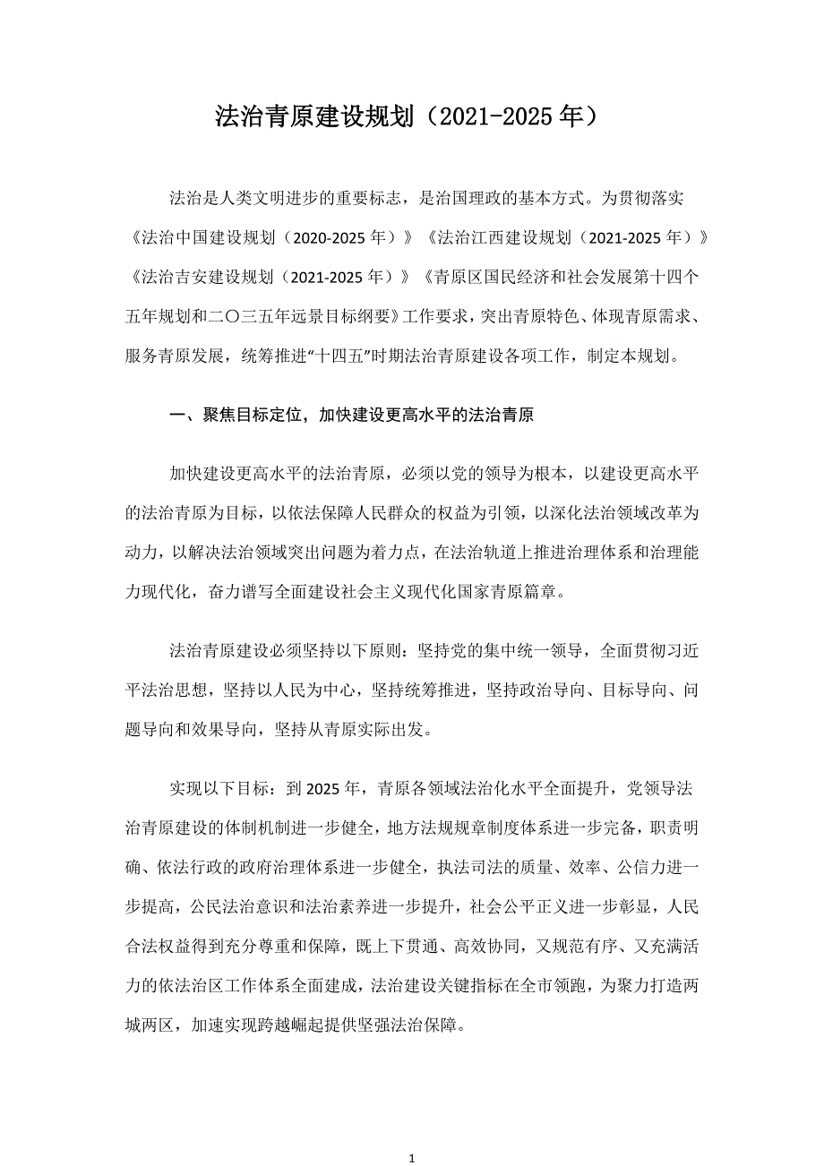 法治青原建设规划（2021-2025年）.docx_第1页