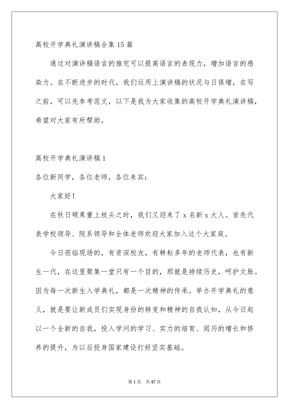 高校开学典礼演讲稿合集15篇_第1页