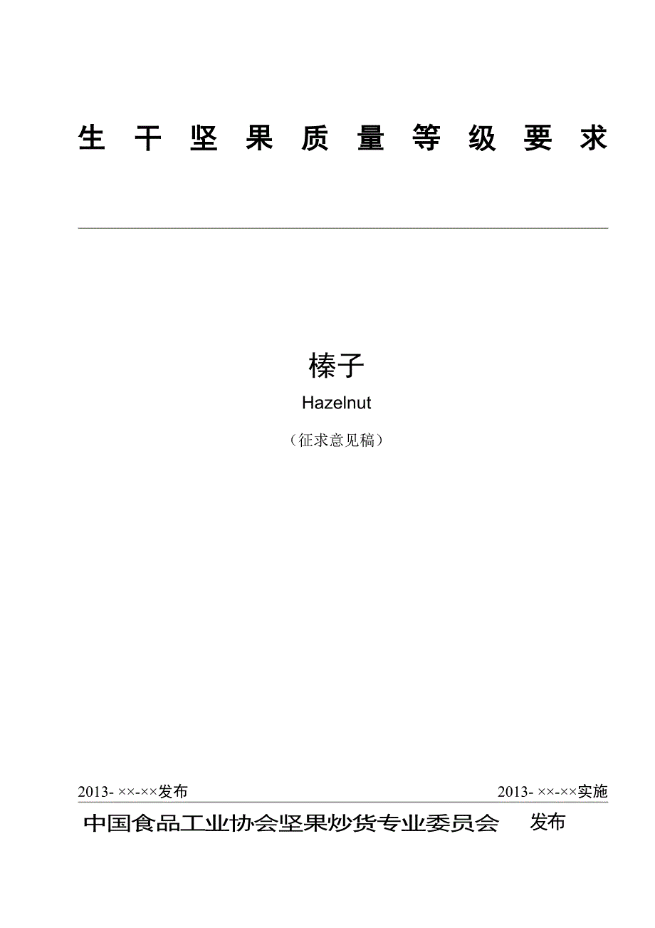 生干坚果质量等级要求 榛子_第1页