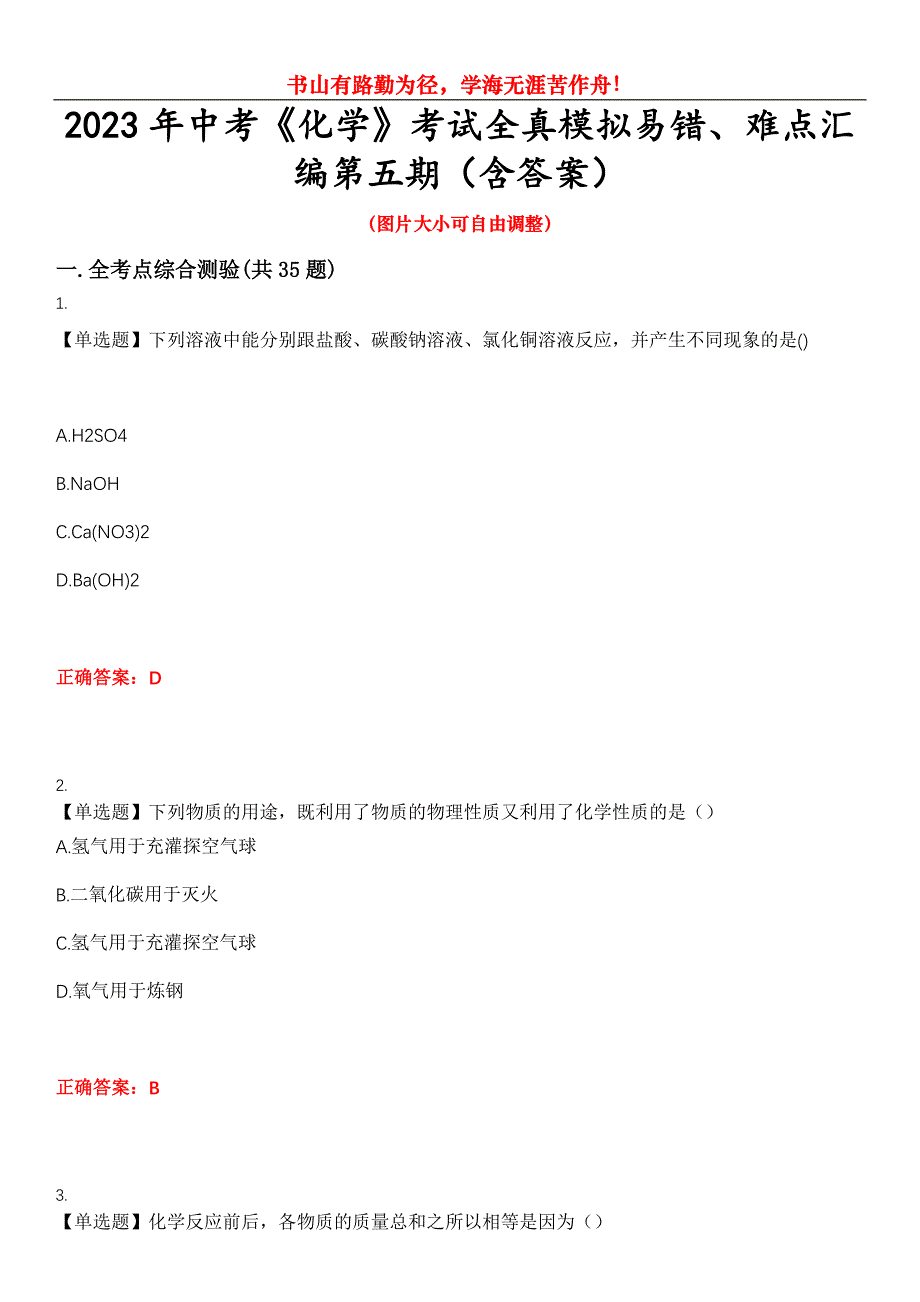 2023年中考《化学》考试全真模拟易错、难点汇编第五期（含答案）试卷号：2_第1页