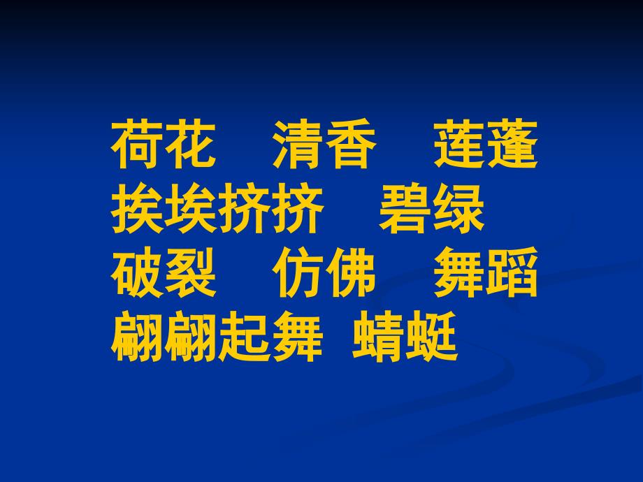 语文小学三年级三语下课件3荷花课件_第2页