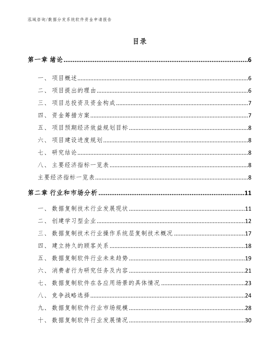 数据分发系统软件资金申请报告【模板参考】_第1页