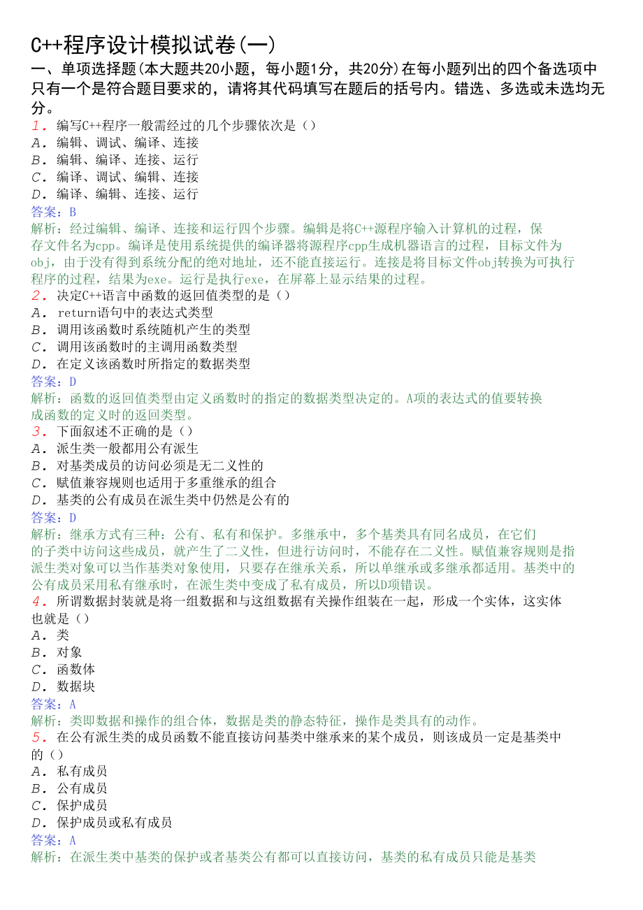 C++试题及答案_第1页