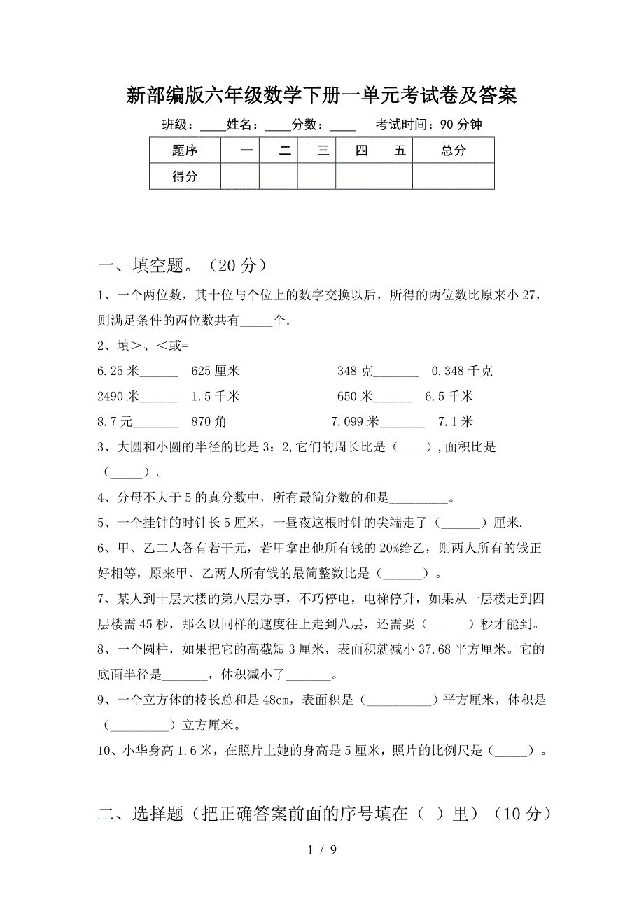 新部编版六年级数学下册一单元考试卷及答案.doc_第1页