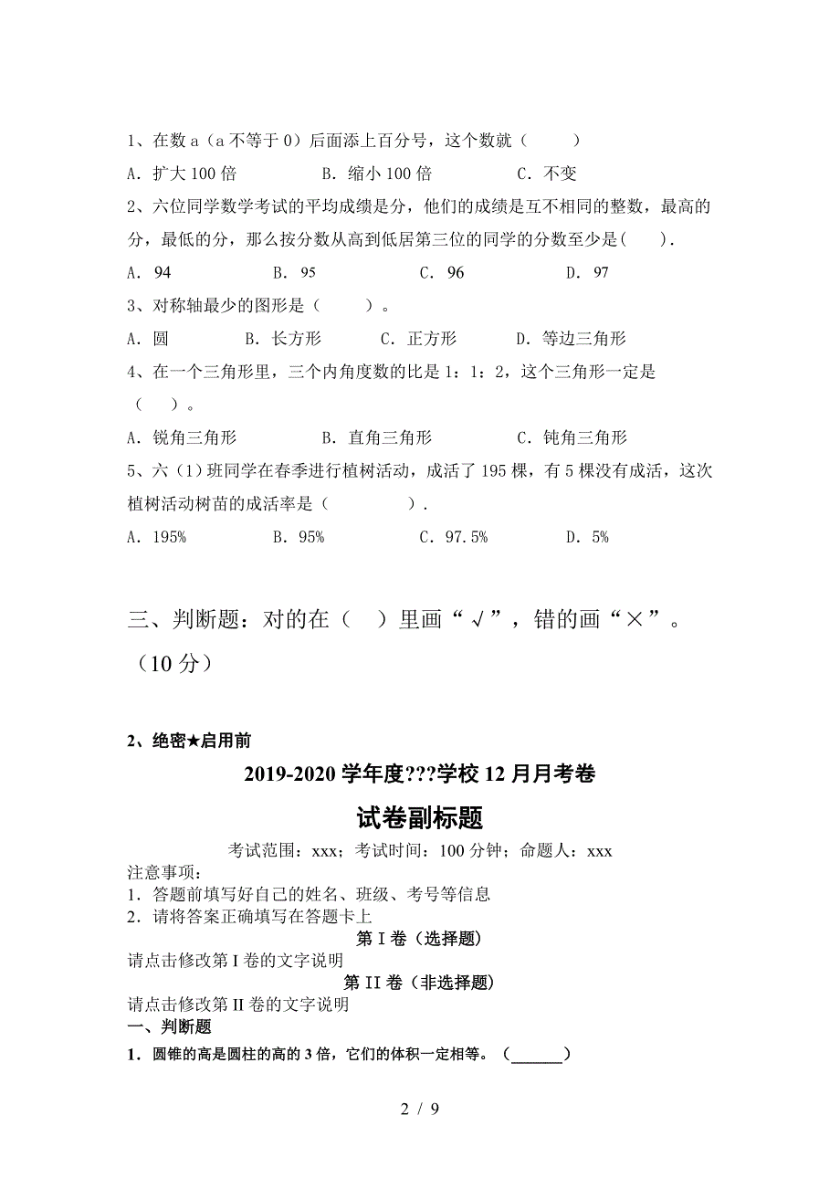 新部编版六年级数学下册一单元考试卷及答案.doc_第2页