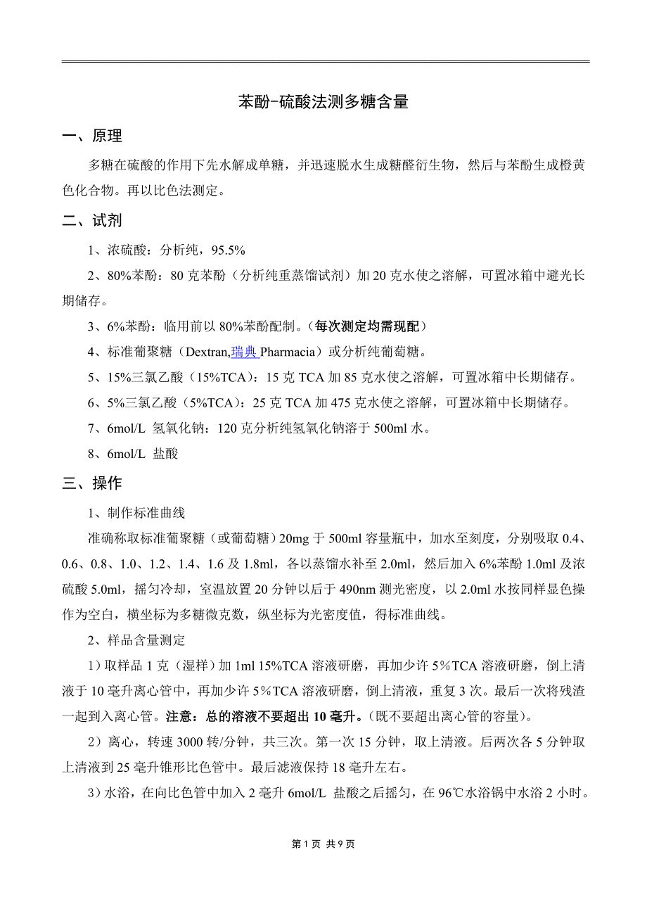 资料-多糖含量测定的各种方法优缺点.doc_第1页