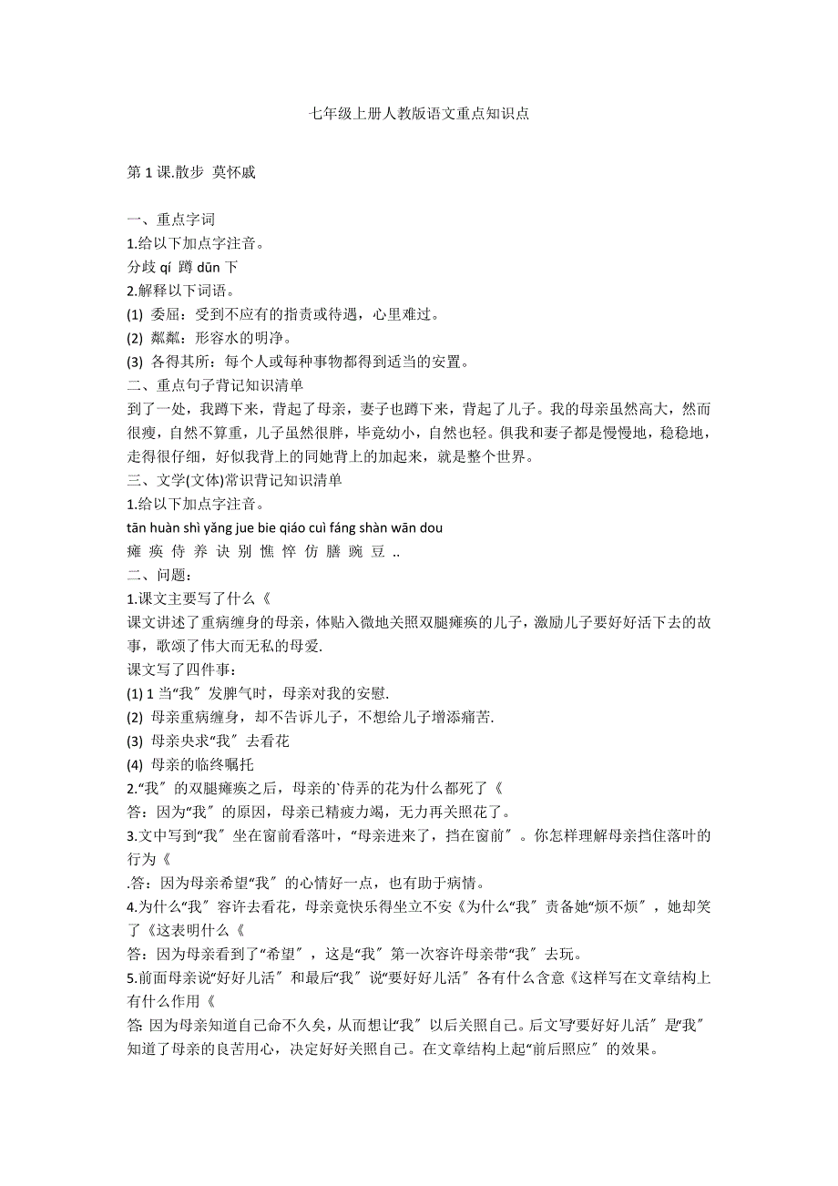 七年级上册人教版语文重点知识点_第1页