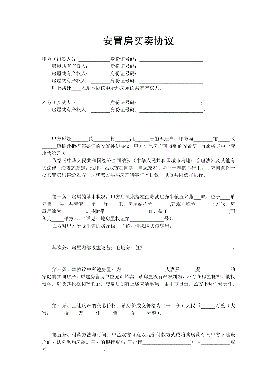 安置房买卖协议_第1页