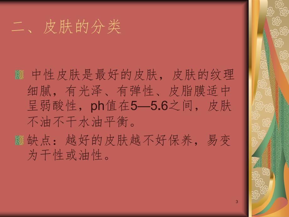 美容行业皮肤的专业知识.ppt_第3页