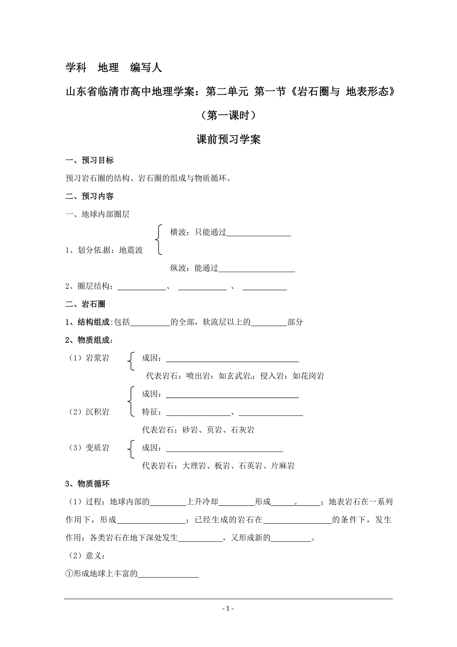 地理：1.2.1《岩石圈与地表形态》(第一课时)精品学案(鲁教版必修一).doc_第1页