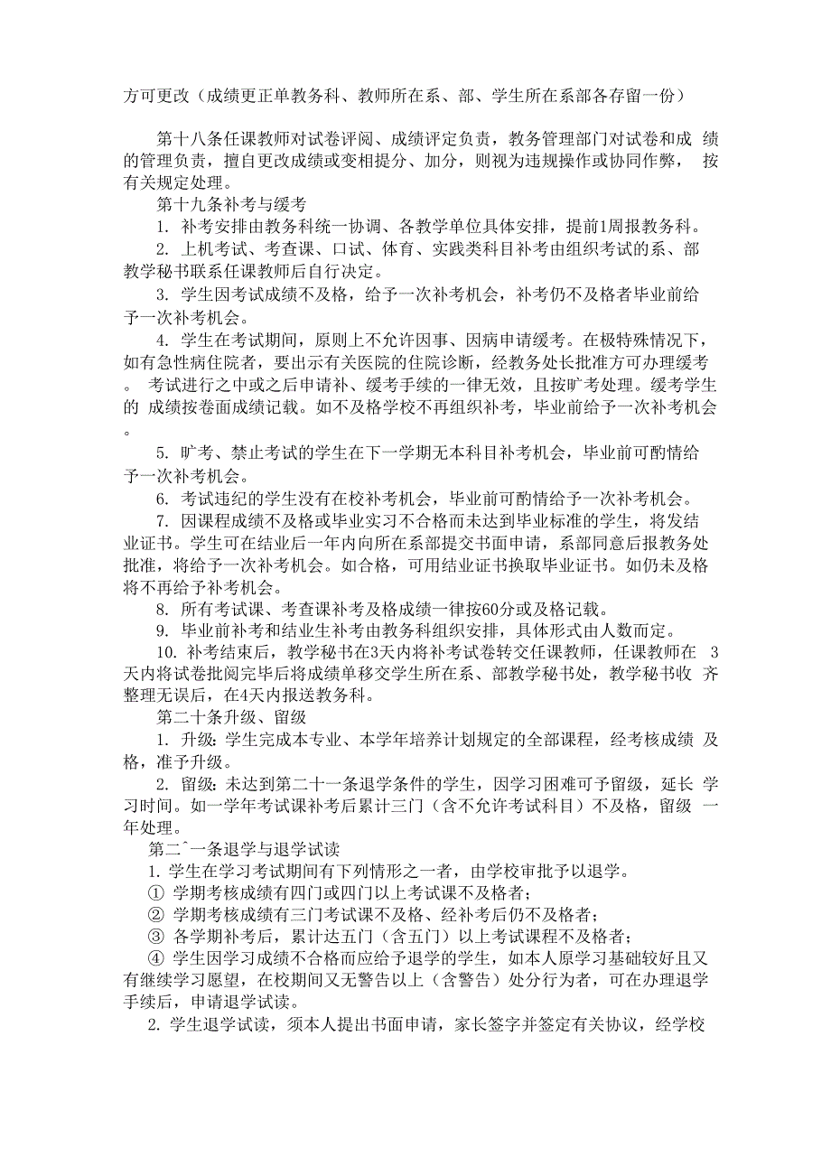 学生考试工作及有关学籍管理办法_第4页