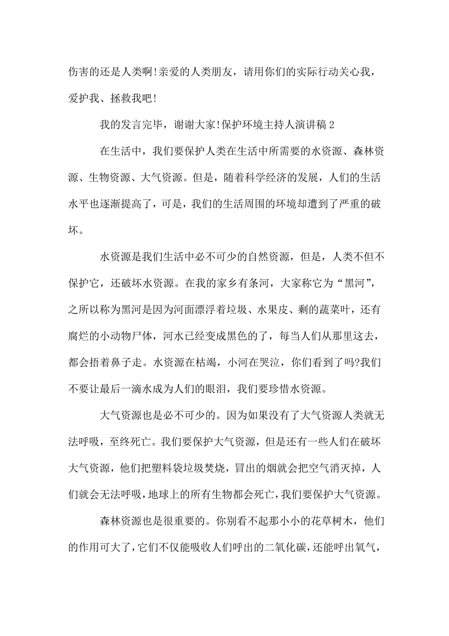 保护环境主持人演讲稿多篇.doc_第2页