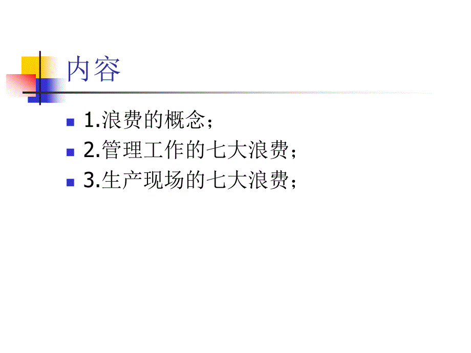 浪费意识培训教材.ppt_第2页