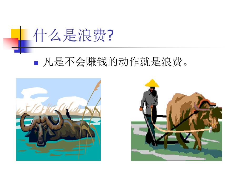 浪费意识培训教材.ppt_第3页