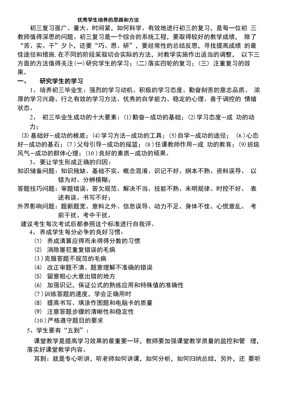 优秀学生培养的思路和方法_第1页