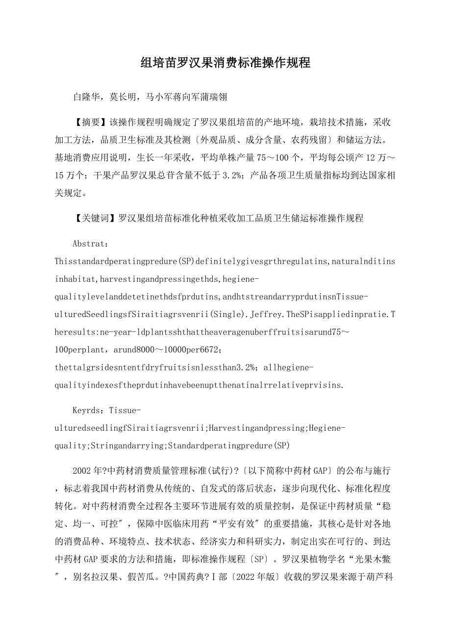 组培苗罗汉果生产标准操作规程_第1页