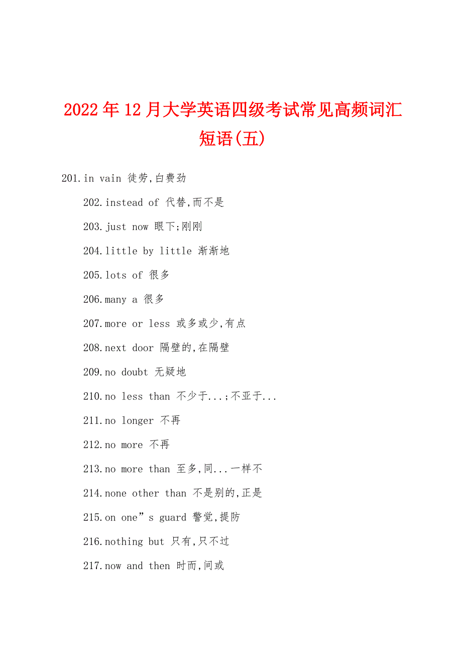 2022年12月大学英语四级考试常见高频词汇短语(五).docx_第1页