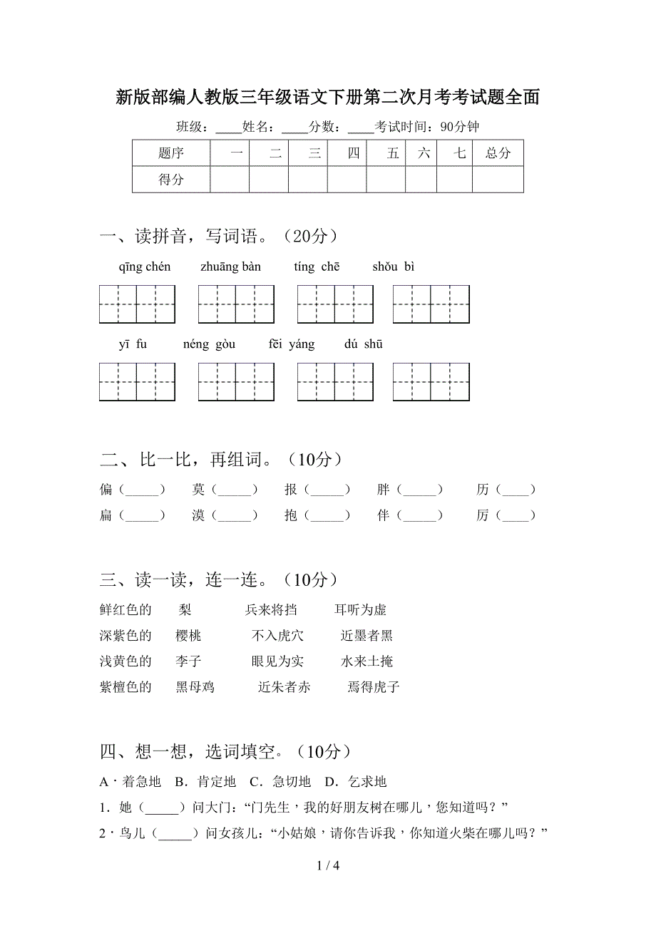 新版部编人教版三年级语文下册第二次月考考试题全面.doc_第1页