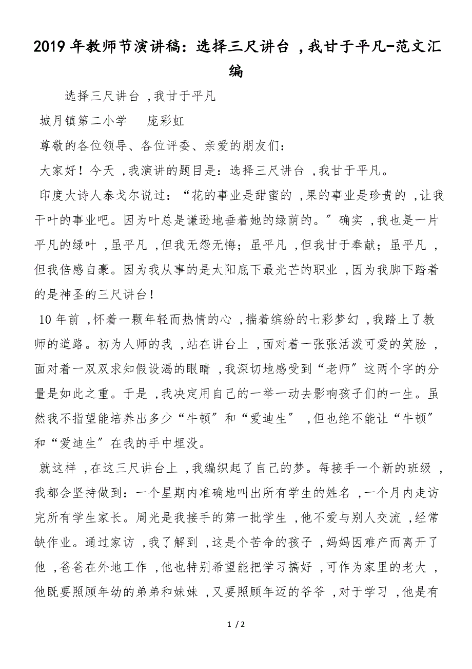 2019年教师节演讲稿：选择三尺讲台我甘于平凡_第1页