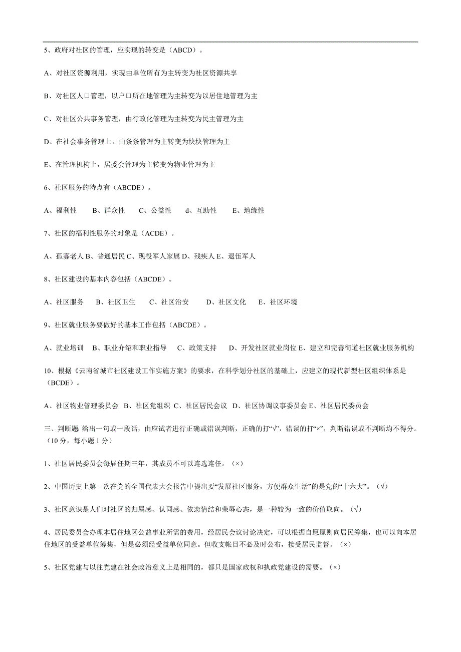 社区工作知识考试模拟试卷.doc_第3页