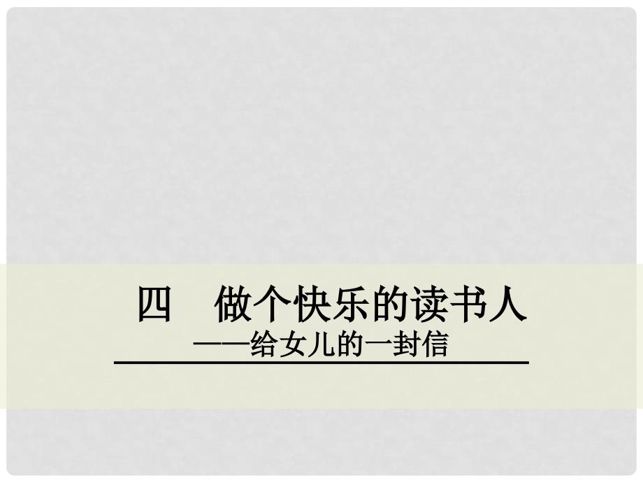 八年级语文下册 第一单元 4 做个快乐的读书人——给女儿的一封信课件 鄂教版_第1页