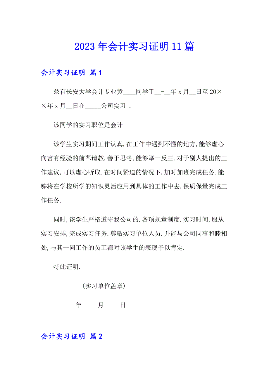 2023年会计实习证明11篇_第1页