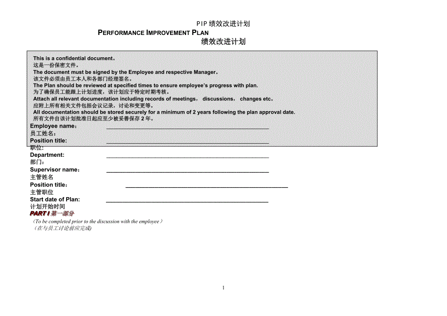 PIP绩效改进计划_第1页