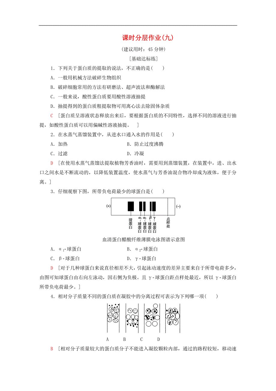 高中生物课时作业九生物成分的分离与测定技术含解析苏教版选修1_第1页