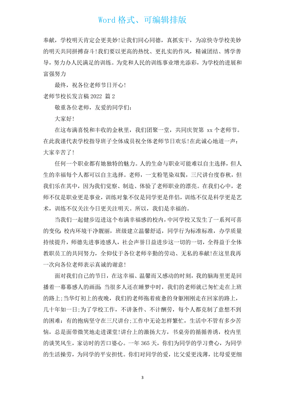 教师节校长发言稿2022（汇编14篇）.docx_第3页