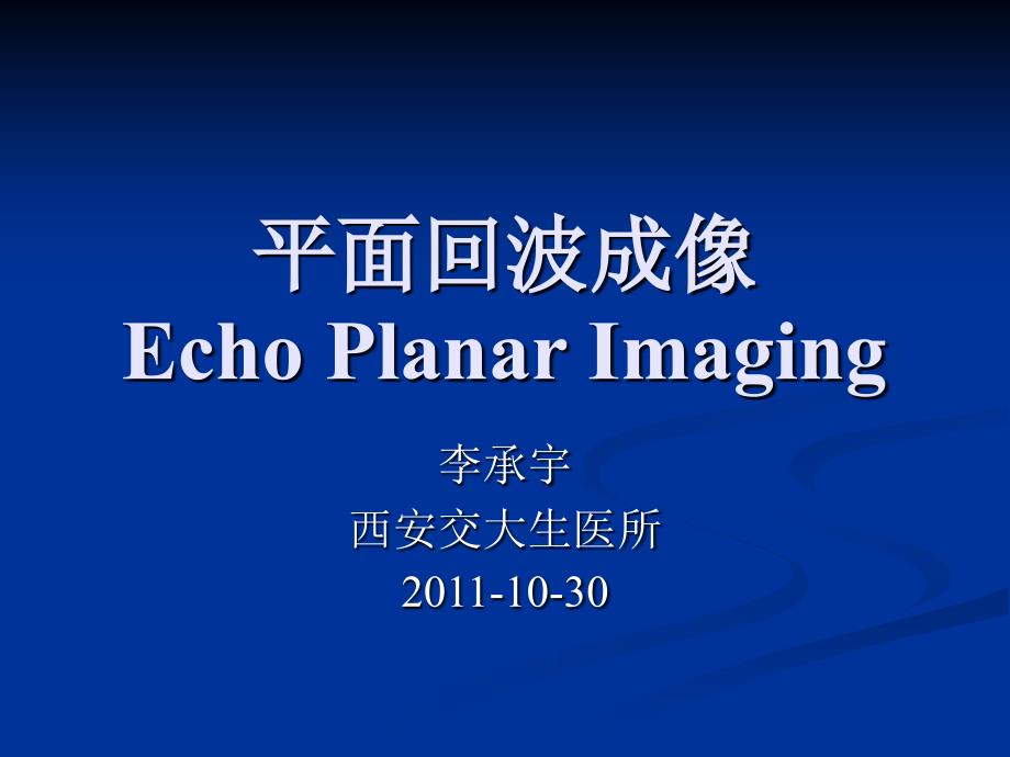 《平面回波成像》PPT课件_第1页