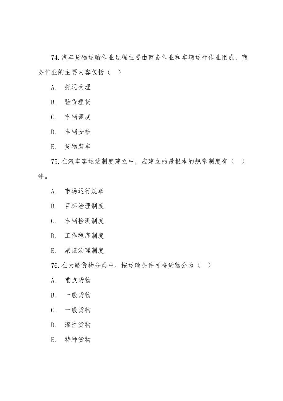 2022年《运输经济(公路)专业知识与实务》(中级试题)8.docx_第2页