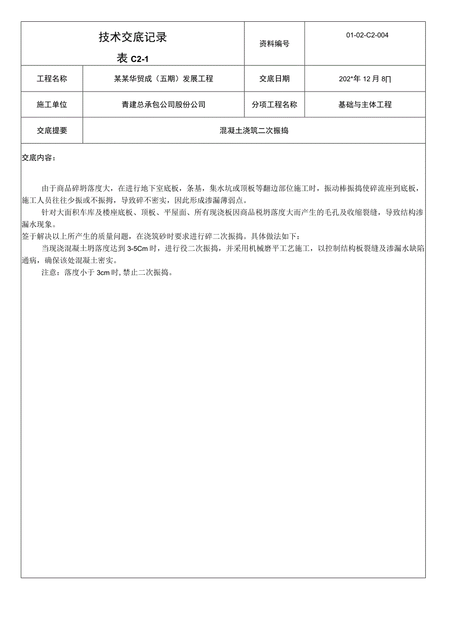 混凝土浇筑二次振捣技术交底模板_第1页