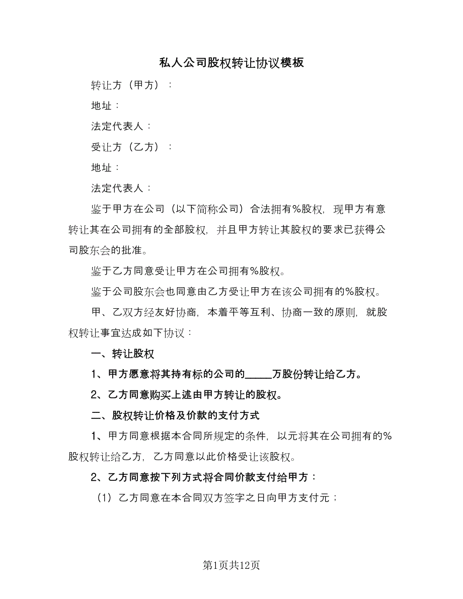 私人公司股权转让协议模板（四篇）.doc_第1页