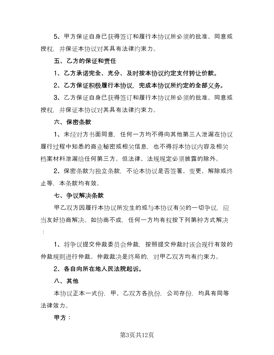 私人公司股权转让协议模板（四篇）.doc_第3页